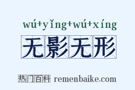 无影无形是什么意思的图片
